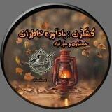 کشکرُت ؛ یادآورخاطرات