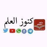 📚كنـــ الــعلـ📚ـــم ـــوز 📚
