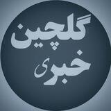 گلچین خبری