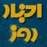 Akhbar-rooz - اخبار روز؛ سايت سياسی - خبری چپ