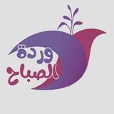 وردة الصباح 🌹