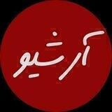 آرشیو
