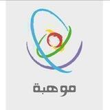 موهبة