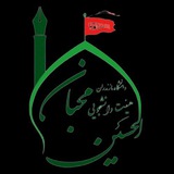 هیئت‌ محبان‌الحسین(ع) دانشگاه مازندران