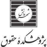 پژوهشکده حقوق