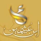 فوائد الشيخ ابن عثيمين