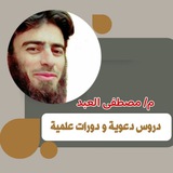 م/ مصطفى العبد "دروس و دورات"