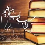 کتاب خوب بخوانیم