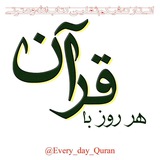 هر روز با قرآن