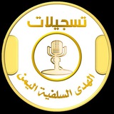 تسجيلات الهدى السلفية >> اليمن