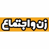 نشریه زن و اجتماع