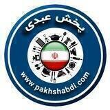 پخش عبدی