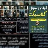 🎬کلاســـــــــــــــــیک فیـــــــــــــلم🎵