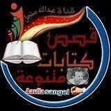 قصص↔كتابات متنوعة📚
