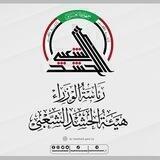 Ⓜ️ مديرية إعلام الحشد الشعبي