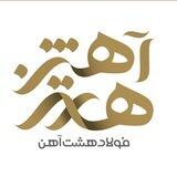 فولاد هشت آهن