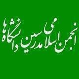 انجمن اسلامی مدرسین دانشگاه ها
