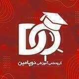 گروه علمی-آموزشی دوپامین