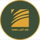 خانه کتاب دهخدا