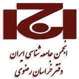 انجمن جامعه شناسي ايران؛ دفتر خراسان رضوی