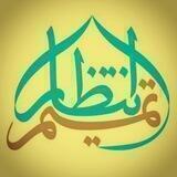 موسسه فرهنگی تمیم انتظار