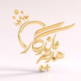 هدیه ماندگار (طلاجات کافی مقدم )