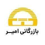 بازرگانی امیر