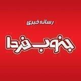 جنوب فردا | اخبار خوزستان