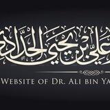 قناة الشيخ د. علي بن يحيىٰ الحدَّادي