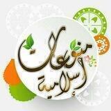 منوعات إسلامية🌿💛