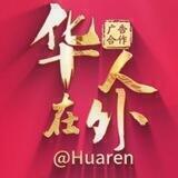 【华人在外】@huaren