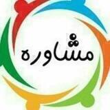 روانشناسی و مشاوره
