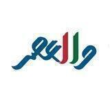 والعصر