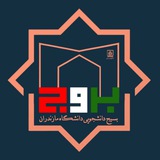 بسیج دانشجویی دانشگاه مازندران