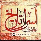 اسرار تاریخ | استاد ابوالحسنی