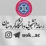 رسانه دانشجویی | uok_ac