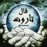 فال تاروت آویسا🀄
