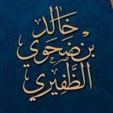قناة د خالد ضحوي الظفيري