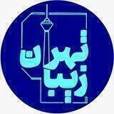 تهران زیبا