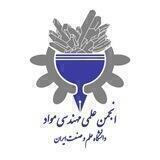 انجمن علمی دانشکده مهندسی مواد و متالورژی دانشگاه علم و صنعت