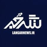 LANGARNEWS.IR (لنگرخبر) اخبار لنگرود