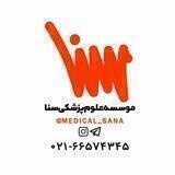 موسسه علوم پزشکی سنا 😷