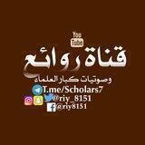 🗯 صوتيات كبار العلماء 🗯