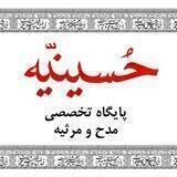 اشعار آیینی حسینیه
