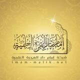 قناة شبكة إمام دار الهجرة العلمية
