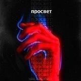 просвeт