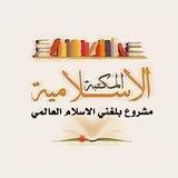 مكتبة بلغني الاسلام العالمي