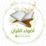 أضواء القرآن | adwaa_alquran 📖