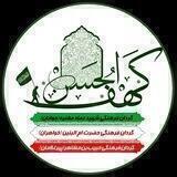 کهف الحسن(علیه السلام)