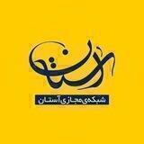 پایگاه اطلاع رسانی آستان